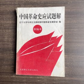 中國(guó)革命史應(yīng)試題解:新編本