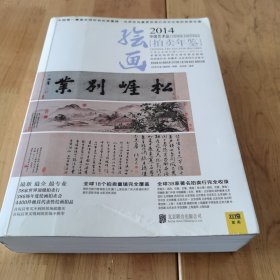 2014中国艺术品拍卖年鉴·绘画