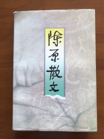 陈原散文 浙江文艺出版社 一版一印