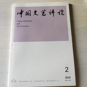 中国文艺评论2020.2