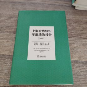 上海合作组织年度法制报告（2017）