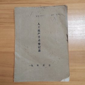 【计划生育史料】九十年代人工流产手术登记表105页，信息齐全，湖南航天医院产科主任医生胡红辉多处签名，另有龚术光，喻红桥，陈碧枚等医生签名。