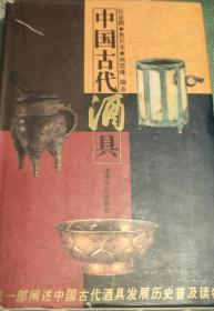 中国古代酒具