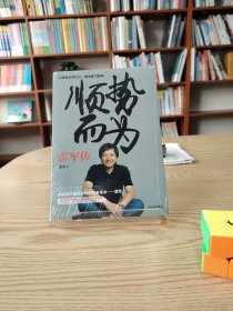 顺势而为--雷军传