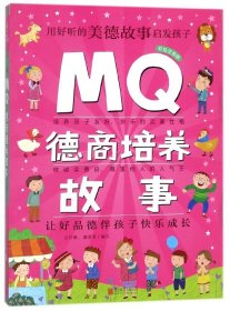 Q系列故事集：MQ德商培养故事