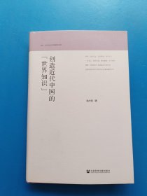 创造近代中国的“世界知识”