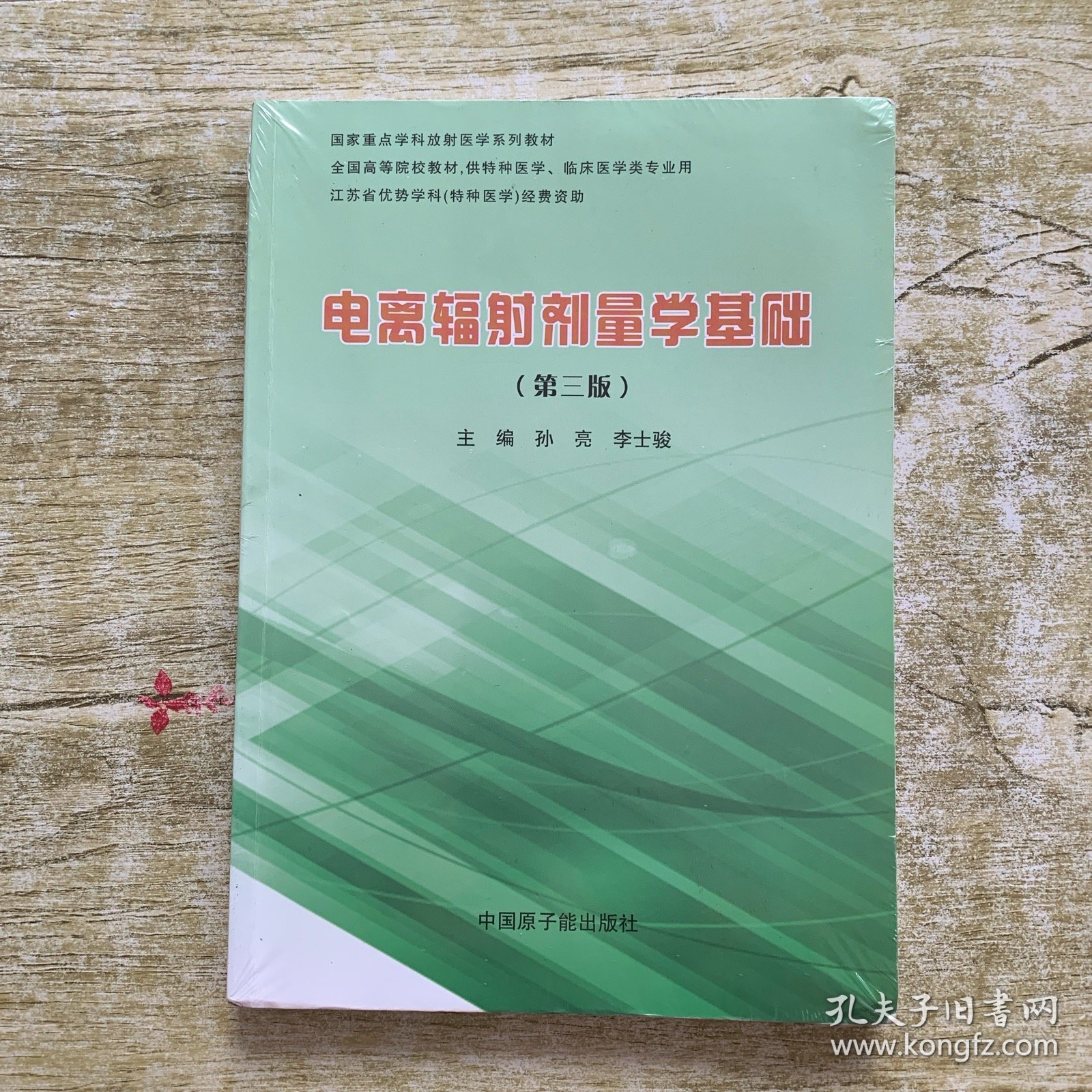 电离辐射剂量学基础