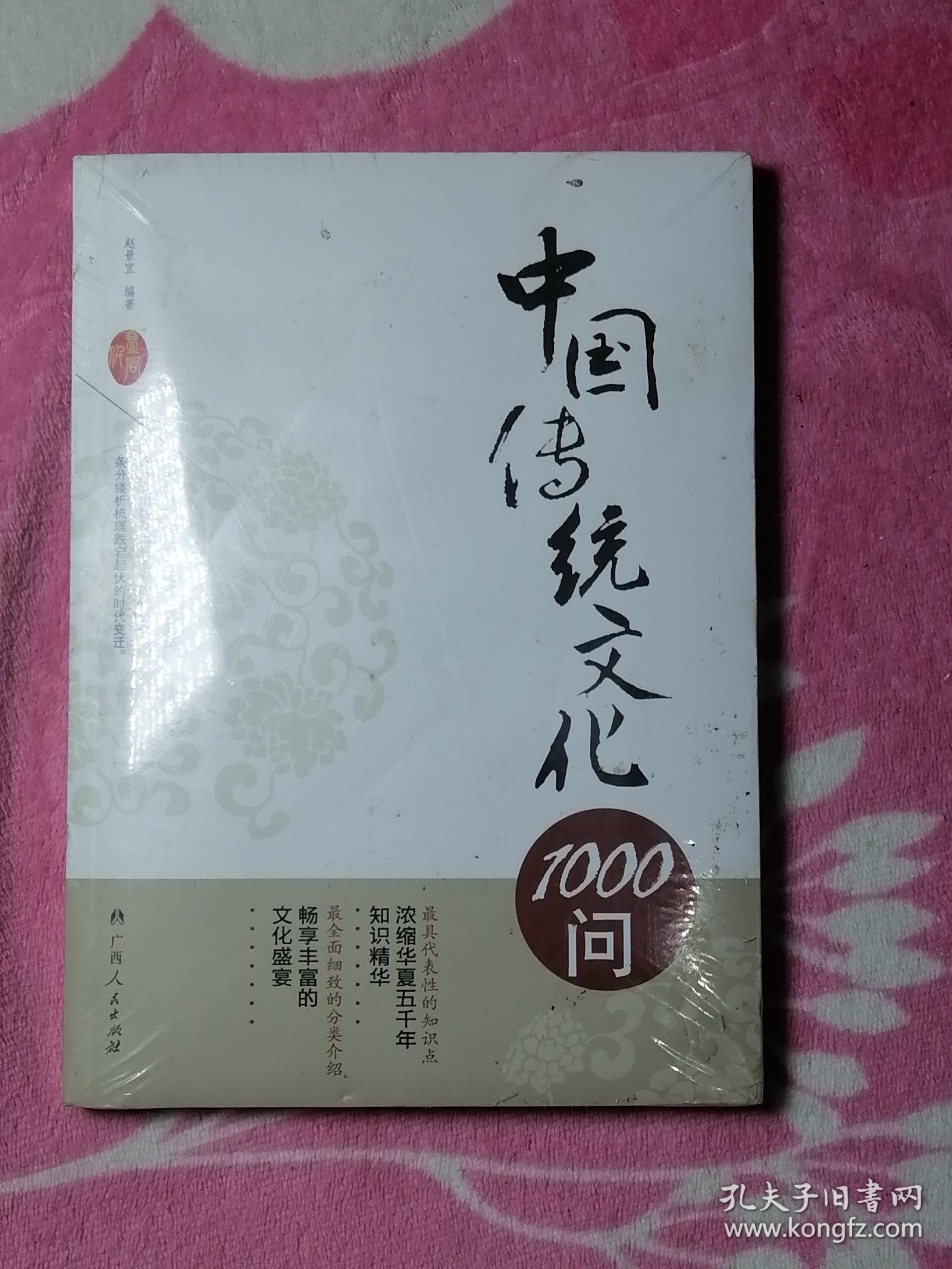 中国传统文化1000问
