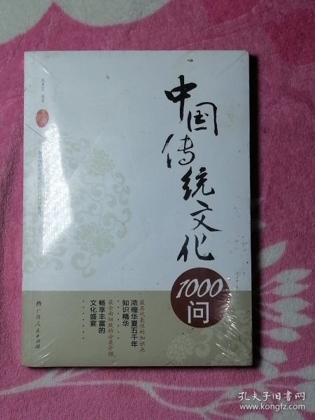 中国传统文化1000问