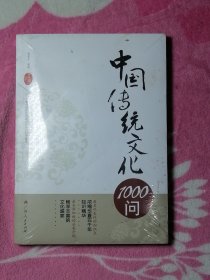 中国传统文化1000问