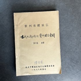 泉州市鲤城区古代人物传记资料综合索引第三卷名宦