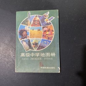 高级中学地图册