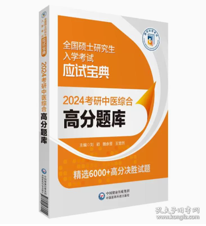 正版速发2024考研中医综合高分题库 刘颖,魏余晋,王楚然 编 新华文轩网络书店 图书刘颖魏余晋王楚然9787521438055