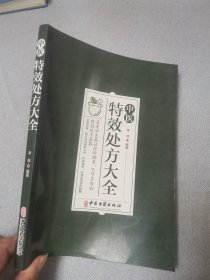 中医特效处方集大全