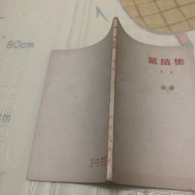 叶笛集