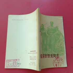 《长征前的贺龙同志》多幅黑白历史照片