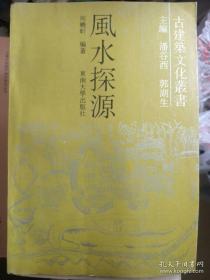 风水探源