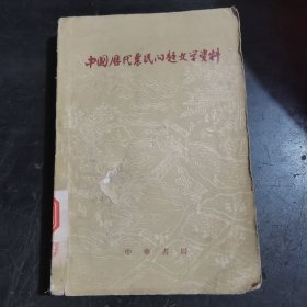 中国历代农民问题文学资料