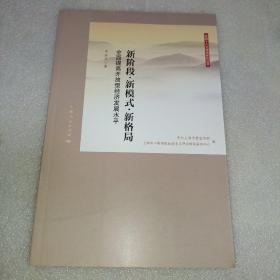 新阶段·新模式·新格局  全面提高开放型经济发展水平