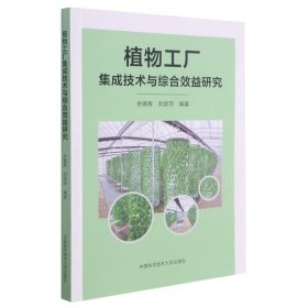 植物工厂集成技术与综合效益研究