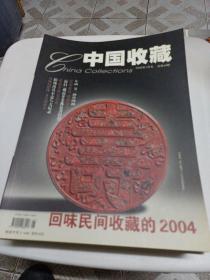 中国收藏2005年全年12期