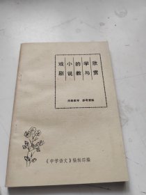 戏剧小说的教学与欣赏