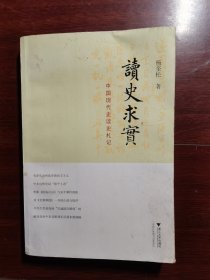 读史求实：中国现代史读史札记