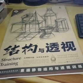 结构与透视