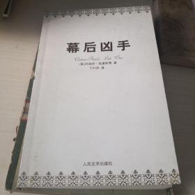 阿加莎·克里斯蒂侦探推理“波洛”系列之一：幕后凶手；1—11—1