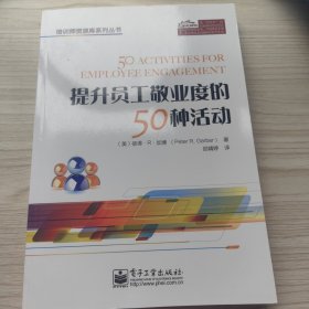 培训师资源库系列丛书：提升员工敬业度的50种活动