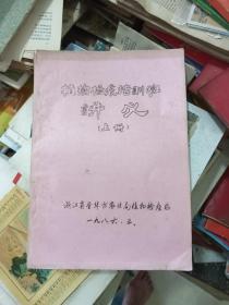 植物检疫培训班讲义上册 1986年 油印版