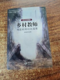 乡村教师：刘慈欣科幻自选集