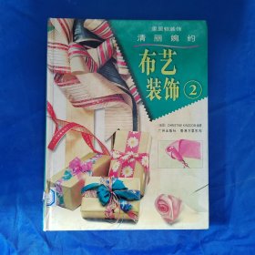 布藝裝飾.2
