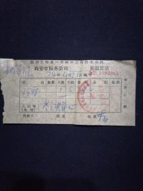 老发票 74年 西安市服务公司旅馆发票 带毛主席语录