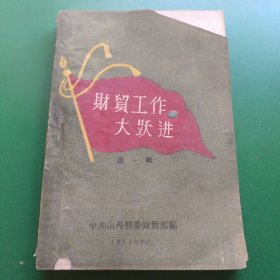 财贸工作大跃进 第一辑