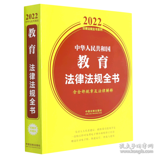 中华人民共和国教育法律法规全书(含全部规章及法律解释)（2022年版）