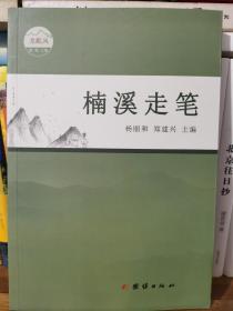 楠溪走笔