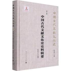 中国古代文献文化史史料辑要