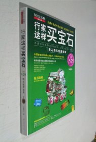 BRAND名牌志 行家这样买宝石 宝石购买投资指南 第二版