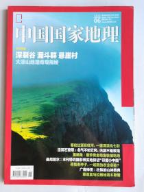 中国国家地理2018.06总第692期