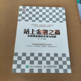 站上金融之巅 互联网金融的本质与创新