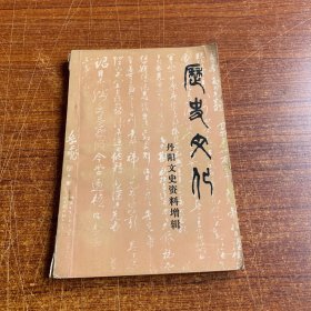 历史文化 丹阳文史资料增辑