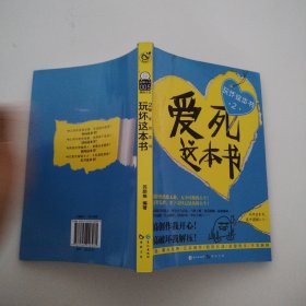 玩坏这本书2 爱死这本书
