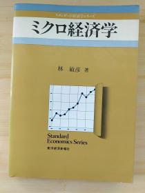 日文原版書(shū) ミクロ経済學(xué)  ＜スタンダード経済學(xué)シリーズ＞ 林敏彥 著