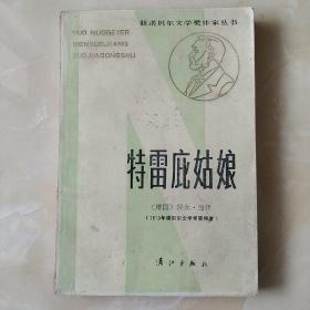 诺贝尔文学奖作家丛书-特雷庇姑娘（因邮局搬迁，近期只寄快递，望见谅。）