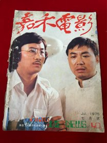 嘉禾电影．1975.7月。李小龙逝世两周年纪念