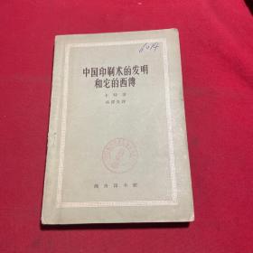 中国印刷术的发明和它的西传（馆藏正版）