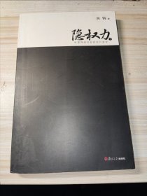 隐权力2：中国传统社会的运行游戏