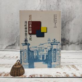 台湾中研院近史所版 黄福庆《近代日本在華文化及社會事業之研究》（锁线胶订）2011年6月版