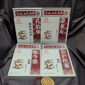 京城四大名医全集 四册合售-2